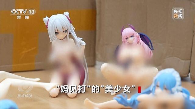 12人入刑!二次元大尺度手办的雷区!开元棋牌试玩又一批“色情手办”被查(图6) 12人入刑!二次元大尺度手办的雷区!开元棋牌试玩又一批“色情手办”被查(图6)